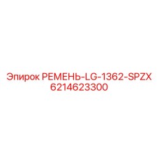 Гидравлический ремень для буровой техники Epiroc