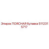 5112315717 ПОЯСНАЯ булавка Epiroc