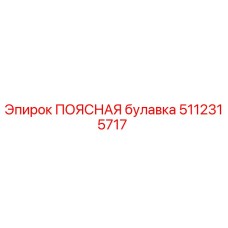 5112315717 ПОЯСНАЯ булавка Epiroc
