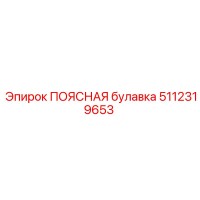 5112319653 ПОЯСНАЯ булавка Epiroc