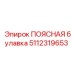 Фото ПОЯСНАЯ булавка Epiroc артикул 5112319653 для оптимизации