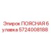 Изображение ПОЯСНАЯ булавка Epiroc артикул 5724008188 для SEO