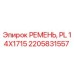 Ремень поликлиновой PL 14X1715 Epirc арт.2205831557