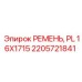Фото поликлинового ремня PL 16X1715 Epiroc арт.2205721841