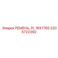 2205722392 РЕМЕНЬ, PL 16X1765 Epiroc