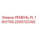 Оригинальный ремень PL 16X1765 арт.2205722392 производства Epiroc