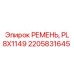 Компактный ремень PL 8X1149 Epiroc для буровых насосов