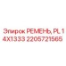 Ремень 14x1333 для компрессоров Epiroc