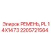 Приводной ремень 14x1473 для оборудования Epiroc