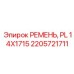Ремень главного привода 14x1715 для техники Epiroc