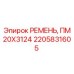 Оригинальный ремень Epiroc 2205831605 для буровых машин