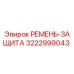 Запасной ремень защиты 3222999043 от Epiroc