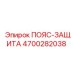 Профессиональная защита коммуникаций 4700282038 для техники Epiroc