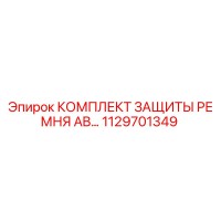 1129701349 КОМПЛЕКТ ЗАЩИТЫ РЕМНЯ AB Epiroc