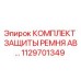 1129701349 КОМПЛЕКТ ЗАЩИТЫ РЕМНЯ AB Epiroc