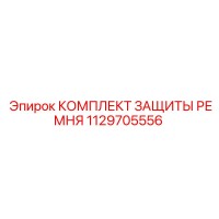 1129705556 КОМПЛЕКТ ЗАЩИТЫ РЕМНЯ Epiroc