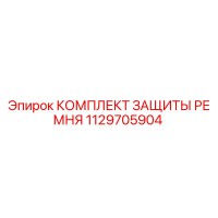 1129705904 КОМПЛЕКТ ЗАЩИТЫ РЕМНЯ Epiroc