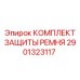 Защитный комплект для ременных приводов буровых машин Epiroc