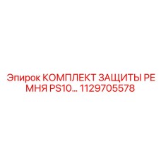 1129705578 КОМПЛЕКТ ЗАЩИТЫ РЕМНЯ PS10 Epiroc