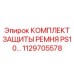 1129705578 КОМПЛЕКТ ЗАЩИТЫ РЕМНЯ PS10 Epiroc