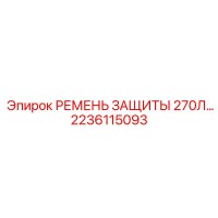 2236115093 РЕМЕНЬ ЗАЩИТЫ 270Л… Epiroc