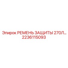 2236115093 РЕМЕНЬ ЗАЩИТЫ 270Л… Epiroc