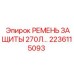Специализированный ремень защиты Epiroc 2236115093