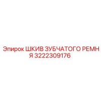 3222309176 ШКИВ ЗУБЧАТОГО РЕМНЯ Epiroc