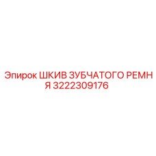 3222309176 ШКИВ ЗУБЧАТОГО РЕМНЯ Epiroc