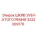 3222309176 ШКИВ ЗУБЧАТОГО РЕМНЯ Epiroc