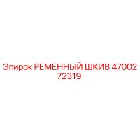 4700272319 РЕМЕННЫЙ ШКИВ Epiroc