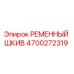 Оригинальный шкив Epiroc артикул 4700272319