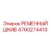 Шкив для ременной передачи 4700274410 Epiroc