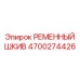 Шкив для тяжелых условий эксплуатации 4700274426 Epiroc