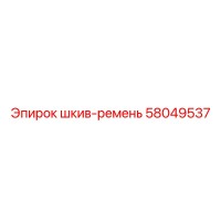 58049537 шкив-ремень (Epiroc)