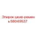 58049537 шкив-ремень (Epiroc)