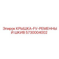 5730004002 КРЫШКА-FV-РЕМЕННЫЙ ШКИВ Epiroc