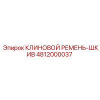 4812000037 КЛИНОВОЙ РЕМЕНЬ-ШКИВ Epiroc