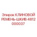 4812000037 КЛИНОВОЙ РЕМЕНЬ-ШКИВ Epiroc