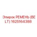 1625164388 РЕМЕНЬ (BELT) Epiroc
