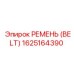 1625164390 РЕМЕНЬ (BELT) Epiroc
