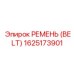 1625173901 РЕМЕНЬ (BELT) Epiroc