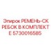Набор ремней-скребков 5730016585 Epiroc