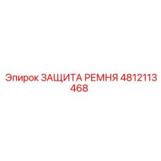 4812113468 ЗАЩИТА РЕМНЯ Epiroc