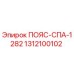 Оригинальный пояс СПА-1282 производства Epiroc, артикул 1312100102