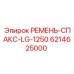 Оригинальный ремень для буровой техники Epiroc 6214625000
