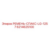 6214625100 РЕМЕНЬ-СПАКС-LG-1257 Epiroc