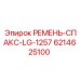 Оригинальный ремень для техники Эпирок 6214625100