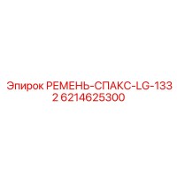 6214625300 РЕМЕНЬ-СПАКС-LG-1332 Epiroc