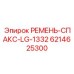 Оригинальный ремень для тяжелой техники Epiroc 6214625300